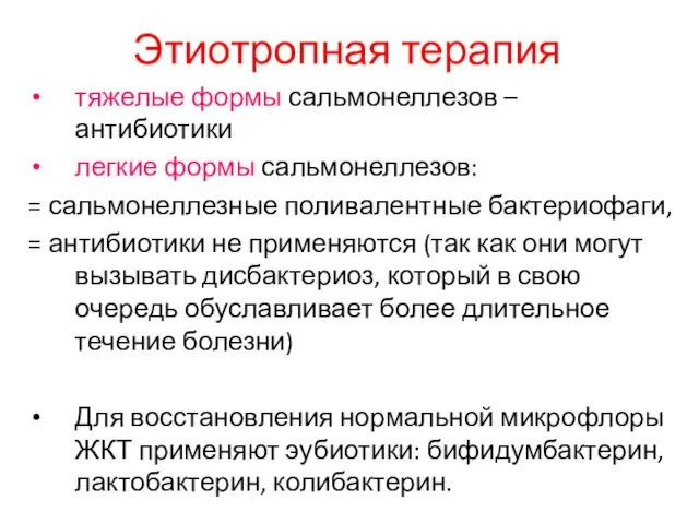 Этиотропная терапия тяжелые формы сальмонеллезов – антибиотики легкие формы сальмонеллезов: =