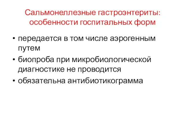 Сальмонеллезные гастроэнтериты: особенности госпитальных форм передается в том числе аэрогенным путем