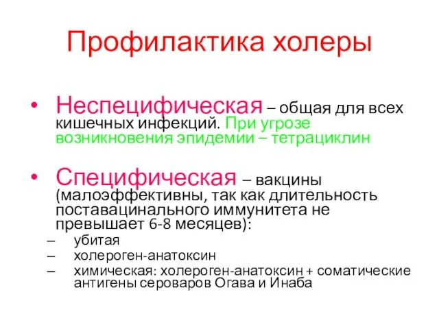 Профилактика холеры Неспецифическая – общая для всех кишечных инфекций. При угрозе