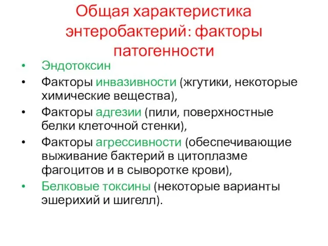 Общая характеристика энтеробактерий: факторы патогенности Эндотоксин Факторы инвазивности (жгутики, некоторые химические