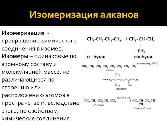 Изомеризация алканов Изомеризация - превращение химического соединения в изомер. Изомеры –