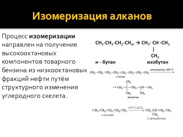 Изомеризация алканов Процесс изомеризации направлен на получение высокооктановых компонентов товарного бензина