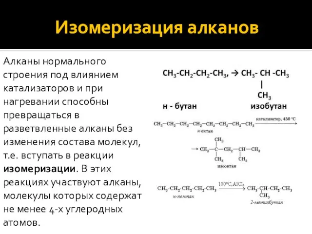 Изомеризация алканов Алканы нормального строения под влиянием катализаторов и при нагревании