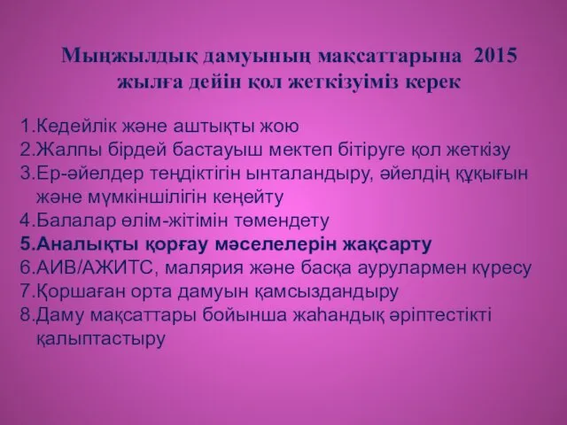 Мыңжылдық дамуының мақсаттарына 2015 жылға дейін қол жеткізуіміз керек Кедейлік және