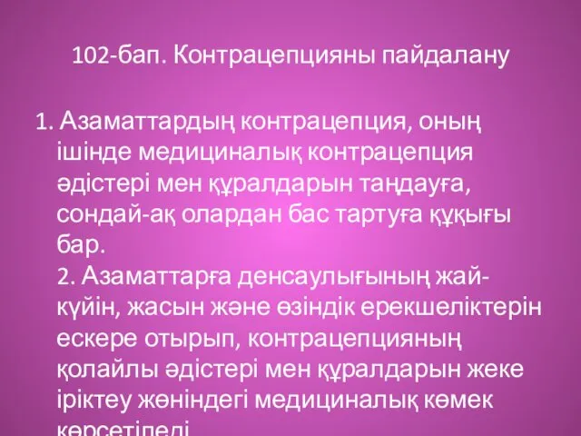 102-бап. Контрацепцияны пайдалану 1. Азаматтардың контрацепция, оның ішінде медициналық контрацепция әдістері