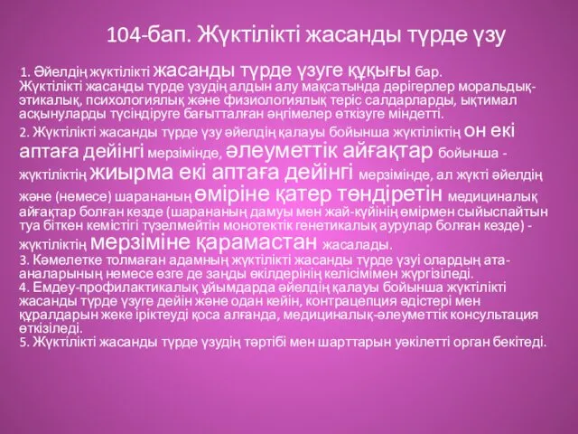 104-бап. Жүктілікті жасанды түрде үзу 1. Әйелдің жүктілікті жасанды түрде үзуге