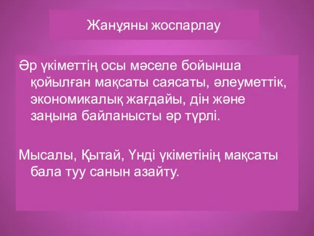 Жанұяны жоспарлау Әр үкіметтің осы мәселе бойынша қойылған мақсаты саясаты, әлеуметтік,