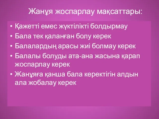 Жанұя жоспарлау мақсаттары: Қажетті емес жүктілікті болдырмау Бала тек қаланған болу