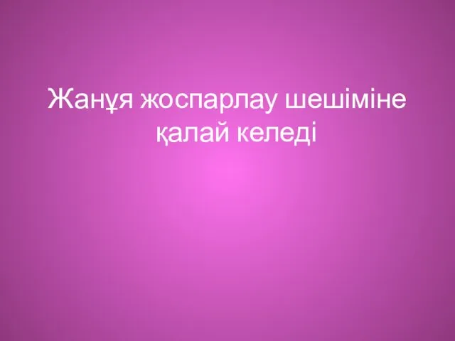 Жанұя жоспарлау шешіміне қалай келеді