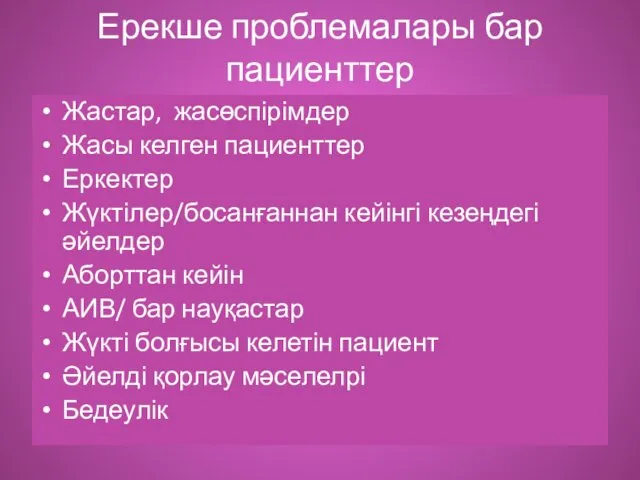 Ерекше проблемалары бар пациенттер Жастар, жасөспірімдер Жасы келген пациенттер Еркектер Жүктілер/босанғаннан