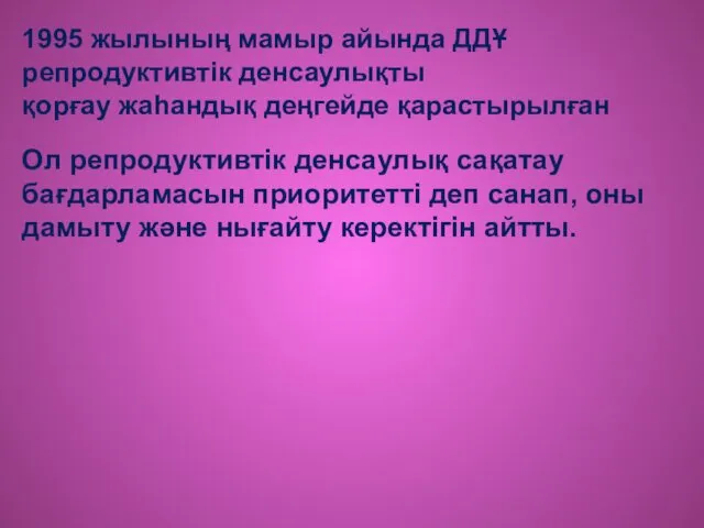 1995 жылының мамыр айында ДДҰ репродуктивтік денсаулықты қорғау жаһандық деңгейде қарастырылған