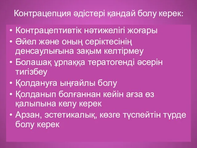 Контрацепция әдістері қандай болу керек: Контрацептивтік нәтижелігі жоғары Әйел және оның