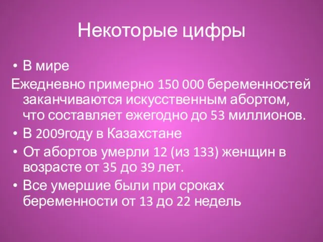 Некоторые цифры В мире Ежедневно примерно 150 000 беременностей заканчиваются искусственным