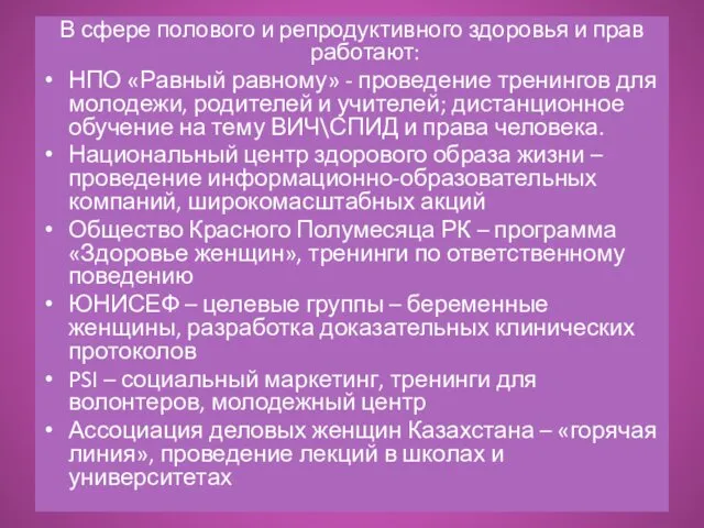 В сфере полового и репродуктивного здоровья и прав работают: НПО «Равный