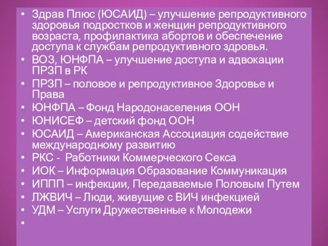 Здрав Плюс (ЮСАИД) – улучшение репродуктивного здоровья подростков и женщин репродуктивного