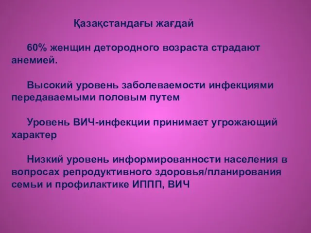 60% женщин детородного возраста страдают анемией. Высокий уровень заболеваемости инфекциями передаваемыми