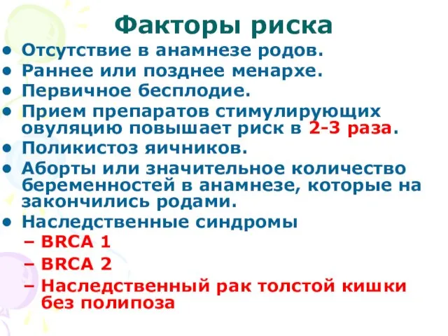 Факторы риска Отсутствие в анамнезе родов. Раннее или позднее менархе. Первичное