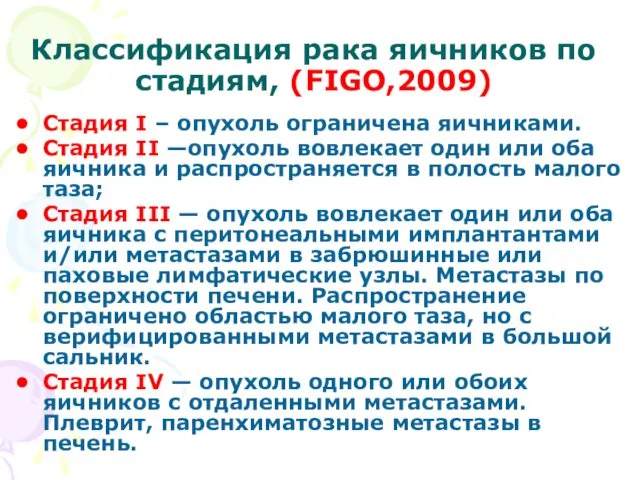 Классификация рака яичников по стадиям, (FIGO,2009) Стадия I – опухоль ограничена