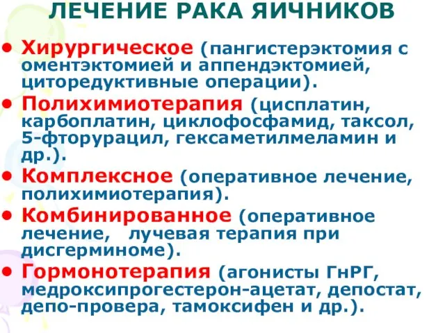 ЛЕЧЕНИЕ РАКА ЯИЧНИКОВ Хирургическое (пангистерэктомия с оментэктомией и аппендэктомией, циторедуктивные операции).