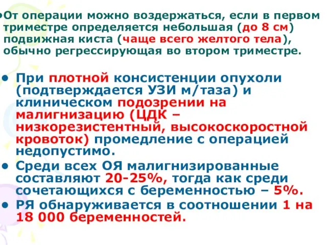 От операции можно воздержаться, если в первом триместре определяется небольшая (до