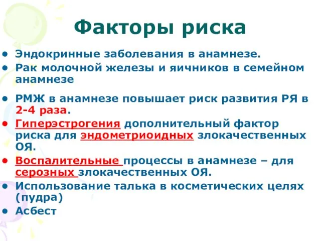 Факторы риска Эндокринные заболевания в анамнезе. Рак молочной железы и яичников