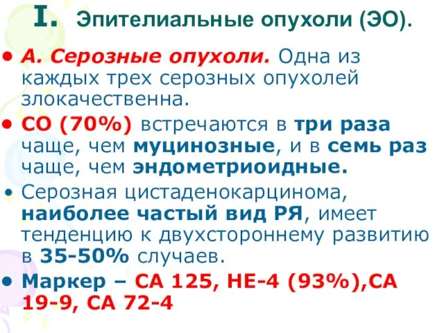 I. Эпителиальные опухоли (ЭО). А. Серозные опухоли. Одна из каждых трех