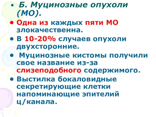 Б. Муцинозные опухоли (МО). Одна из каждых пяти МО злокачественна. В