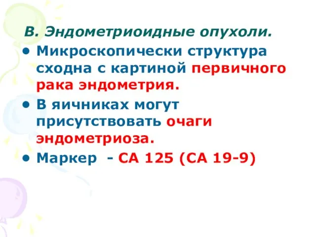 В. Эндометриоидные опухоли. Микроскопически структура сходна с картиной первичного рака эндометрия.