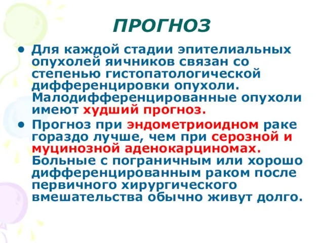 ПРОГНОЗ Для каждой стадии эпителиальных опухолей яичников связан со степенью гистопатологической