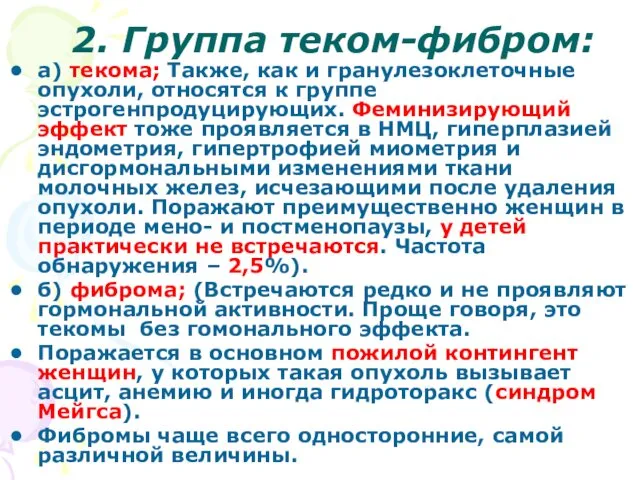 2. Группа теком-фибром: а) текома; Также, как и гранулезоклеточные опухоли, относятся