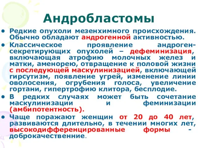 Андробластомы Редкие опухоли мезенхимного происхождения. Обычно обладают андрогенной активностью. Классическое проявление