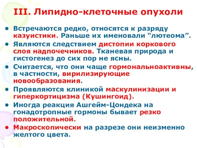 III. Липидно-клеточные опухоли Встречаются редко, относятся к разряду казуистики. Раньше их