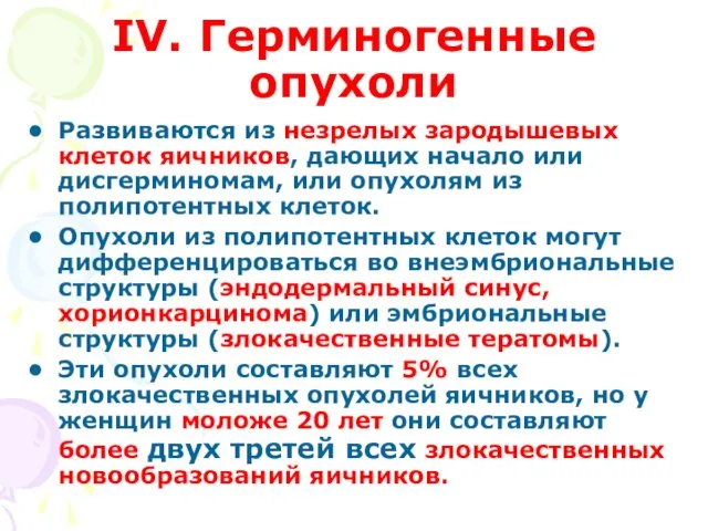 IV. Герминогенные опухоли Развиваются из незрелых зародышевых клеток яичников, дающих начало