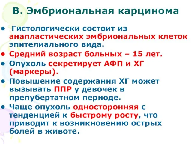 В. Эмбриональная карцинома Гистологически состоит из анапластических эмбриональных клеток эпителиального вида.