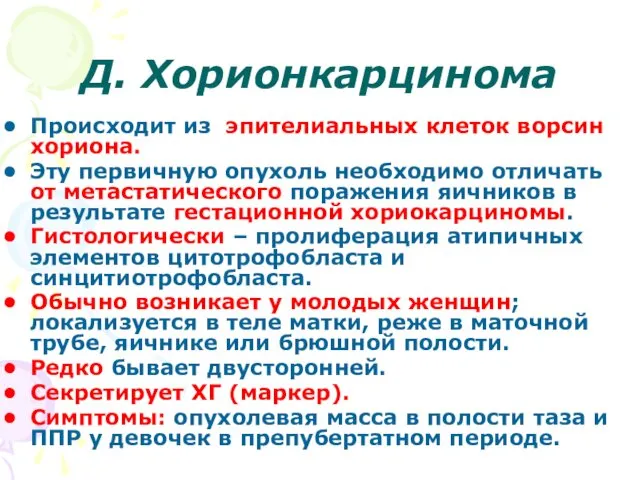 Д. Хорионкарцинома Происходит из эпителиальных клеток ворсин хориона. Эту первичную опухоль