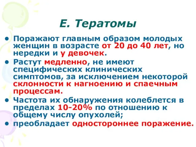 Е. Тератомы Поражают главным образом молодых женщин в возрасте от 20