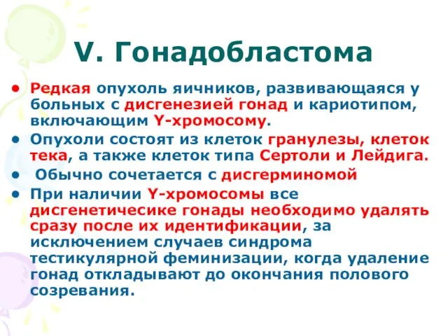 V. Гонадобластома Редкая опухоль яичников, развивающаяся у больных с дисгенезией гонад