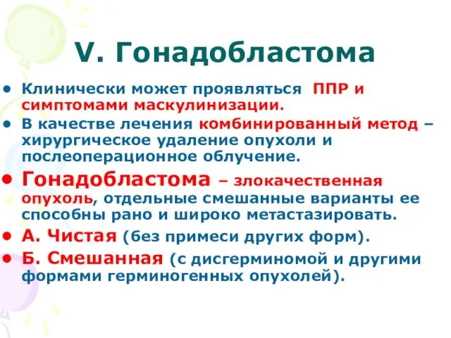 V. Гонадобластома Клинически может проявляться ППР и симптомами маскулинизации. В качестве