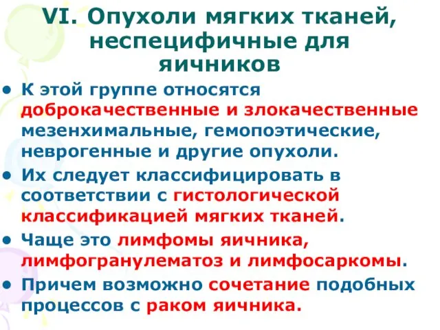 VI. Опухоли мягких тканей, неспецифичные для яичников К этой группе относятся