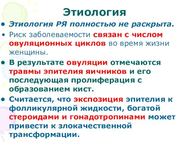 Этиология Этиология РЯ полностью не раскрыта. Риск заболеваемости связан с числом