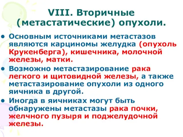 VIII. Вторичные (метастатические) опухоли. Основным источниками метастазов являются карциномы желудка (опухоль