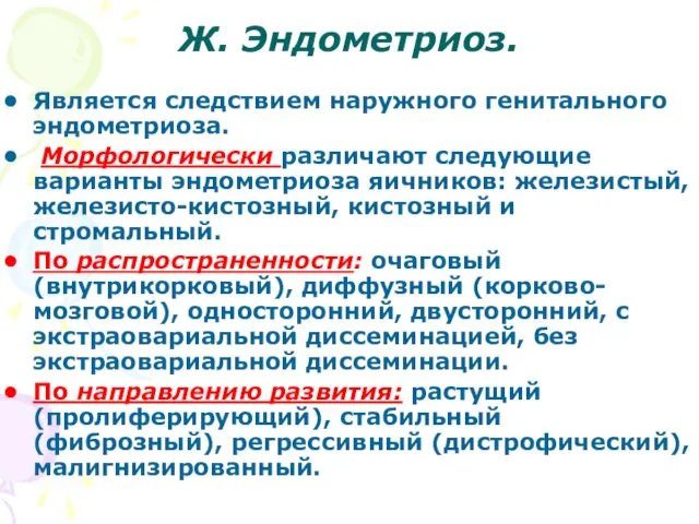 Ж. Эндометриоз. Является следствием наружного генитального эндометриоза. Морфологически различают следующие варианты