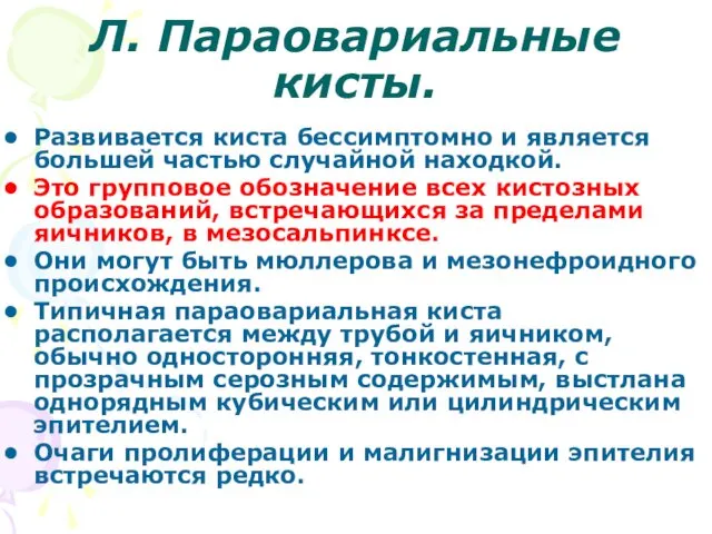 Л. Параовариальные кисты. Развивается киста бессимптомно и является большей частью случайной