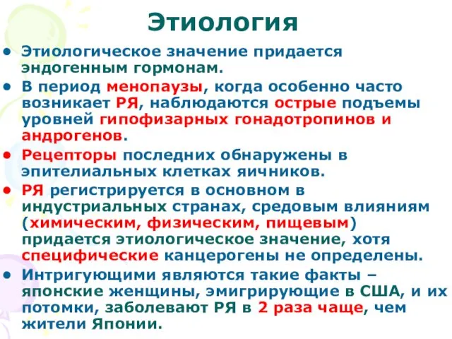 Этиология Этиологическое значение придается эндогенным гормонам. В период менопаузы, когда особенно