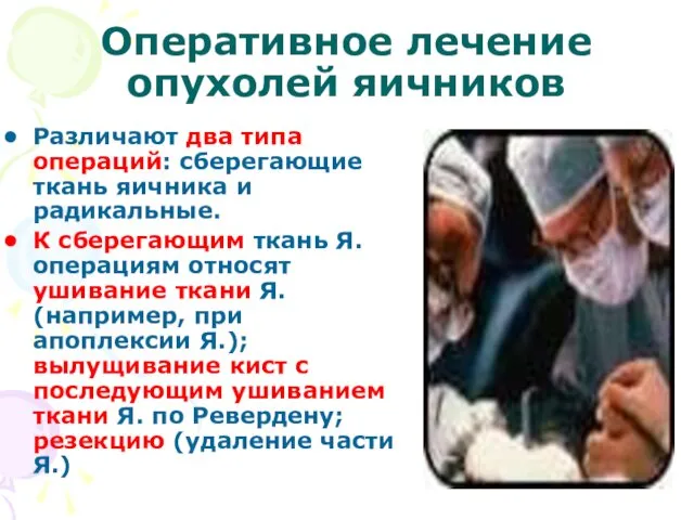 Оперативное лечение опухолей яичников Различают два типа операций: сберегающие ткань яичника