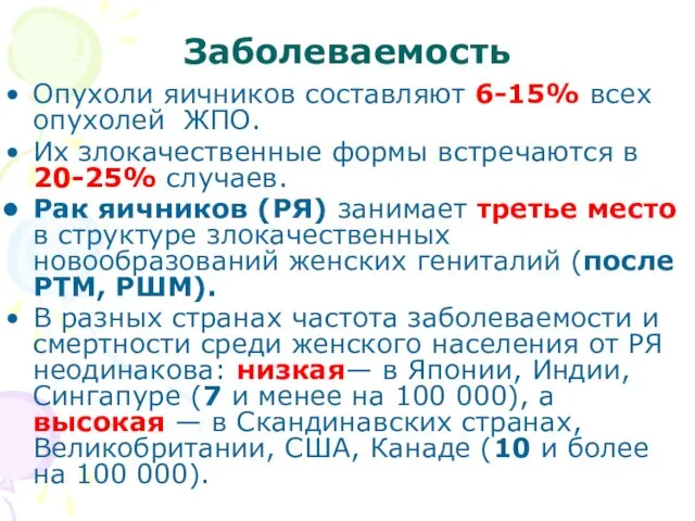 Заболеваемость Опухоли яичников составляют 6-15% всех опухолей ЖПО. Их злокачественные формы