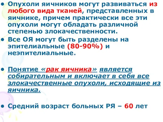 Опухоли яичников могут развиваться из любого вида тканей, представленных в яичнике,