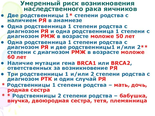 Умеренный риск возникновения наследственного рака яичников Две родственницы 1* степени родства