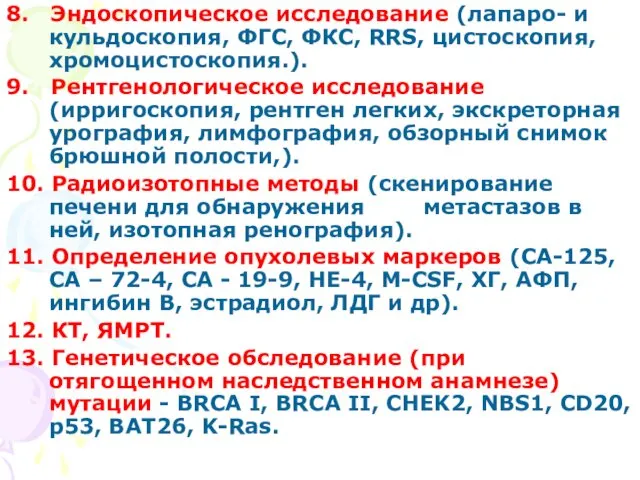 8. Эндоскопическое исследование (лапаро- и кульдоскопия, ФГС, ФКС, RRS, цистоскопия, хромоцистоскопия.).