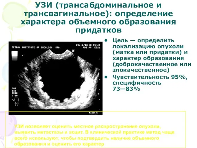 УЗИ (трансабдоминальное и трансвагинальное): определение характера объемного образования придатков Цель —